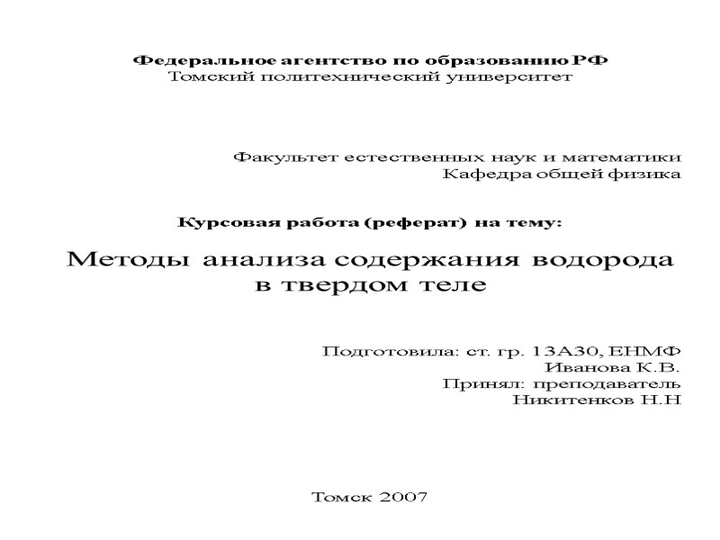 Федеральное агентство по образованию РФ Томский политехнический университет     Факультет естественных